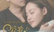 爱我你别走在线观看,感人爱情故事在线观看指南