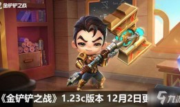 金铲铲最新更新爆料公告